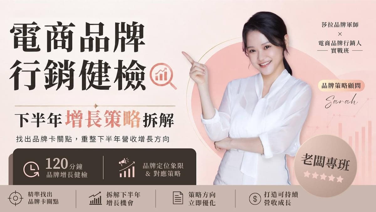 電商品牌行銷健檢專班課程封面