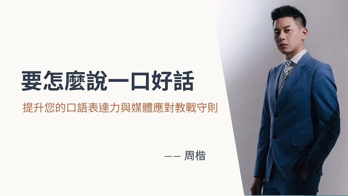 口語表達課課程封面,主講人周楷主持人