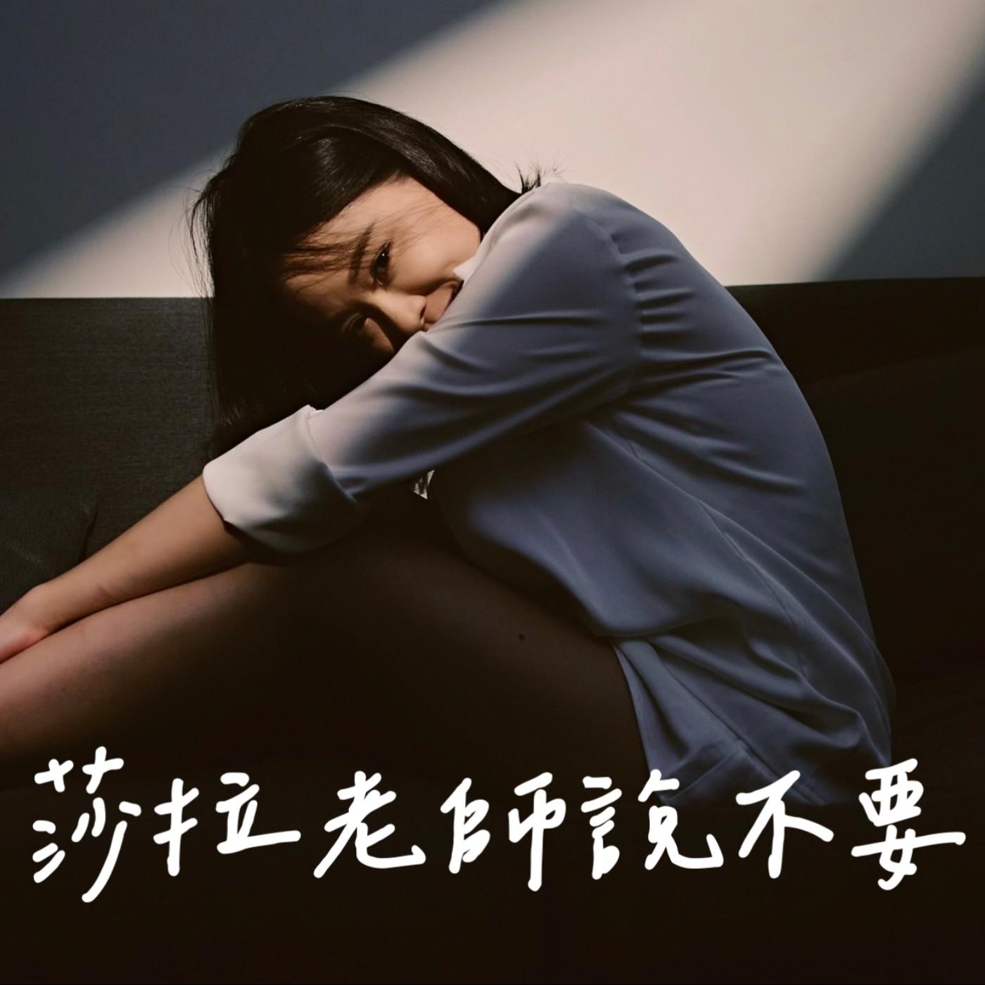 Podcast 莎拉老師說不要節目封面